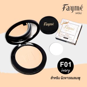 F01, FAYME, แป้งเฟย์เม่, มีสารสกัดไฮยาลูรอน, คุณภาพพรีเมี่ยม