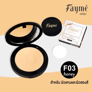 FAYME, แป้งเฟย์เม่, F03, Honey, สีผิวสองสี, มีสารไฮยาลูรอน, Anti-Wrinkle, ช่วยลดเลือนริ้วรอย เกรดพรีเมี่ยม