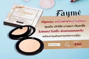 FAYME, แป้งเฟย์เม่, มีสารสกัดไฮยาลูรอน, คุณภาพพรีเมี่ยม