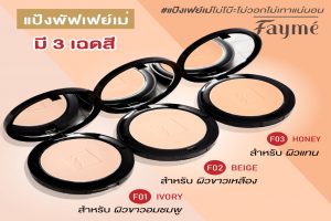 FAYME, แป้งเฟย์เม่, มีสารสกัดไฮยาลูรอน, คุณภาพพรีเมี่ยม