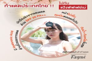 FAYME, แป้งเฟย์เม่, มีสารสกัดไฮยาลูรอน, คุณภาพพรีเมี่ยม