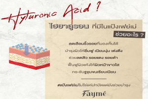 FAYME, แป้งเฟย์เม่, มีสารสกัดไฮยาลูรอน, คุณภาพพรีเมี่ยม