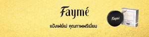 FAYME, แป้งเฟย์เม่, มีสารสกัดไฮยาลูรอน, คุณภาพพรีเมี่ยม