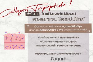 FAYME, แป้งเฟย์เม่, มีสารสกัดไฮยาลูรอน, คุณภาพพรีเมี่ยม