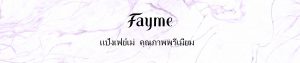 FAYME, แป้งเฟย์เม่, มีสารสกัดไฮยาลูรอน, คุณภาพพรีเมี่ยม