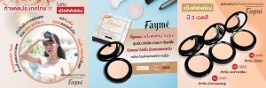 FAYME, แป้งเฟย์เม่, มีสารสกัดไฮยาลูรอน, คุณภาพพรีเมี่ยม