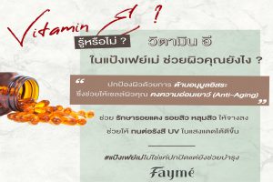 FAYME, แป้งเฟย์เม่, มีสารสกัดไฮยาลูรอน, คุณภาพพรีเมี่ยม