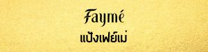 Web Head, FAYME, แป้งเฟย์เม่, มีสารสกัดไฮยาลูรอน, คุณภาพพรีเมี่ยม