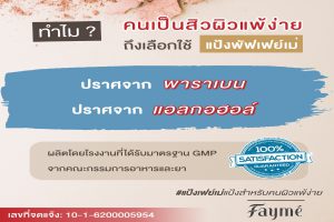 FAYME, แป้งเฟย์เม่, มีสารสกัดไฮยาลูรอน, คุณภาพพรีเมี่ยม