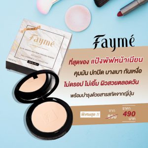 FAYME, แป้งเฟย์เม่, มีสารสกัดไฮยาลูรอน, คุณภาพพรีเมี่ยม