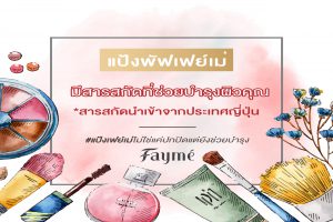 FAYME, แป้งเฟย์เม่, มีสารสกัดไฮยาลูรอน, คุณภาพพรีเมี่ยม