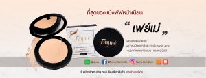 FAYME-แป้งเฟย์เม่-ที่สุดแป้งเนียน